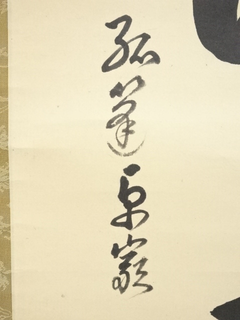 安田靫彦 彩色画 紙本 筍之図 掛軸一幅 肉筆画 落款印譜 模写 NO45